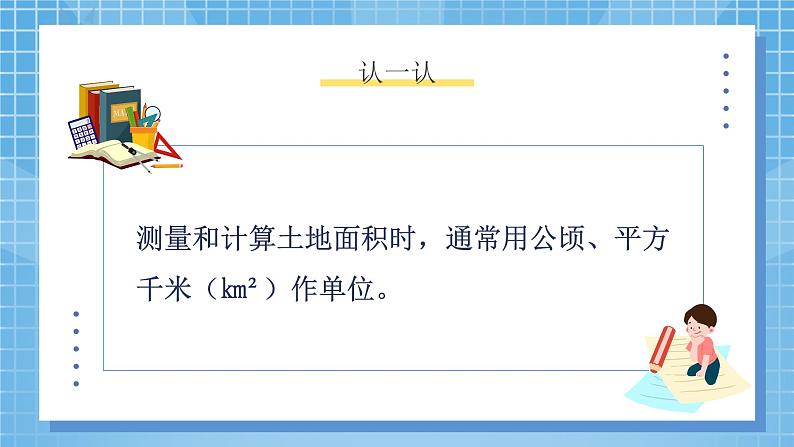 6.3《公顷、平方千米》课件+教案06