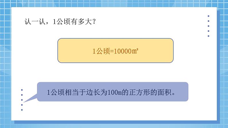 6.3《公顷、平方千米》课件+教案07