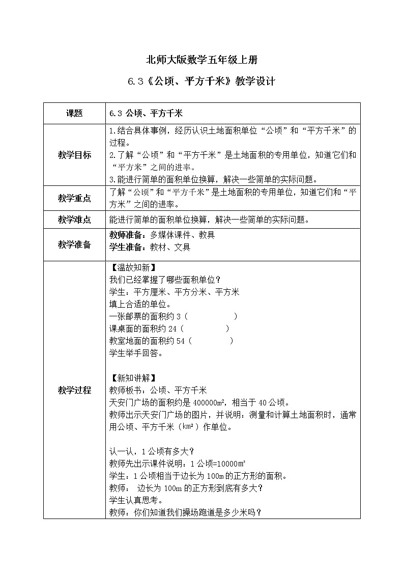 6.3《公顷、平方千米》课件+教案01