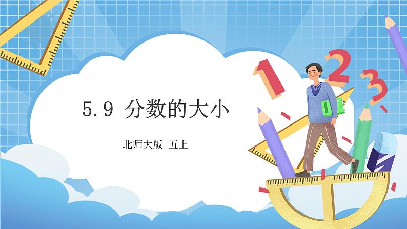 5.9《分数的大小》课件第1页