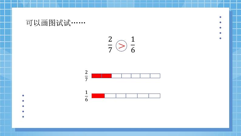 5.9《分数的大小》课件+教案07