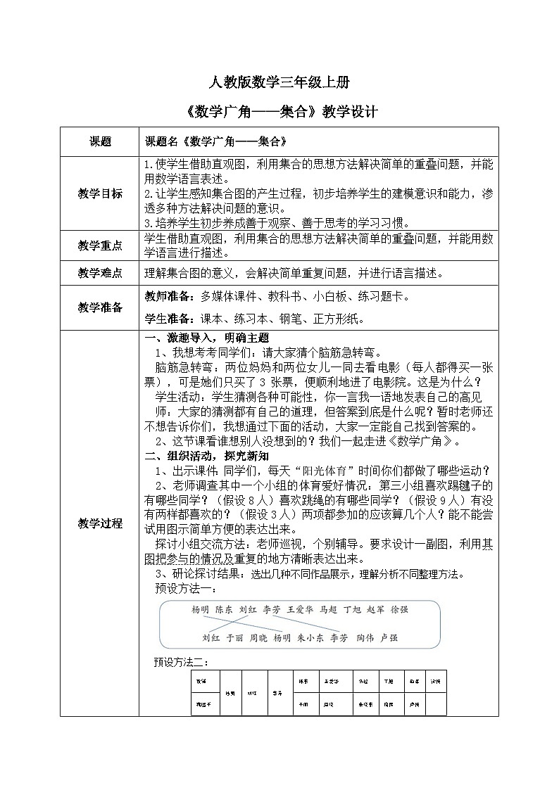 9.《数学广角——集合》教学设计第1页
