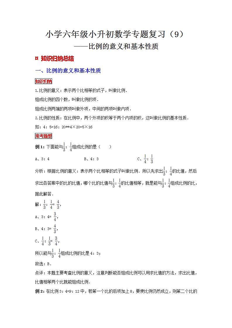 【专项复习】通用版小升初数学专题复习（9）比例的意义和基本性质（知识归纳+典例精析+拔高训练）第1页