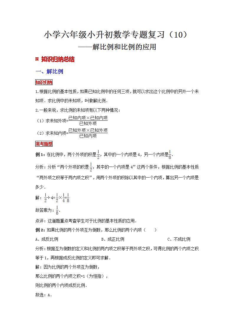 【专项复习】通用版小升初数学专题复习（10）解比例和比例的应用（知识归纳+典例精析+拔高训练）第1页