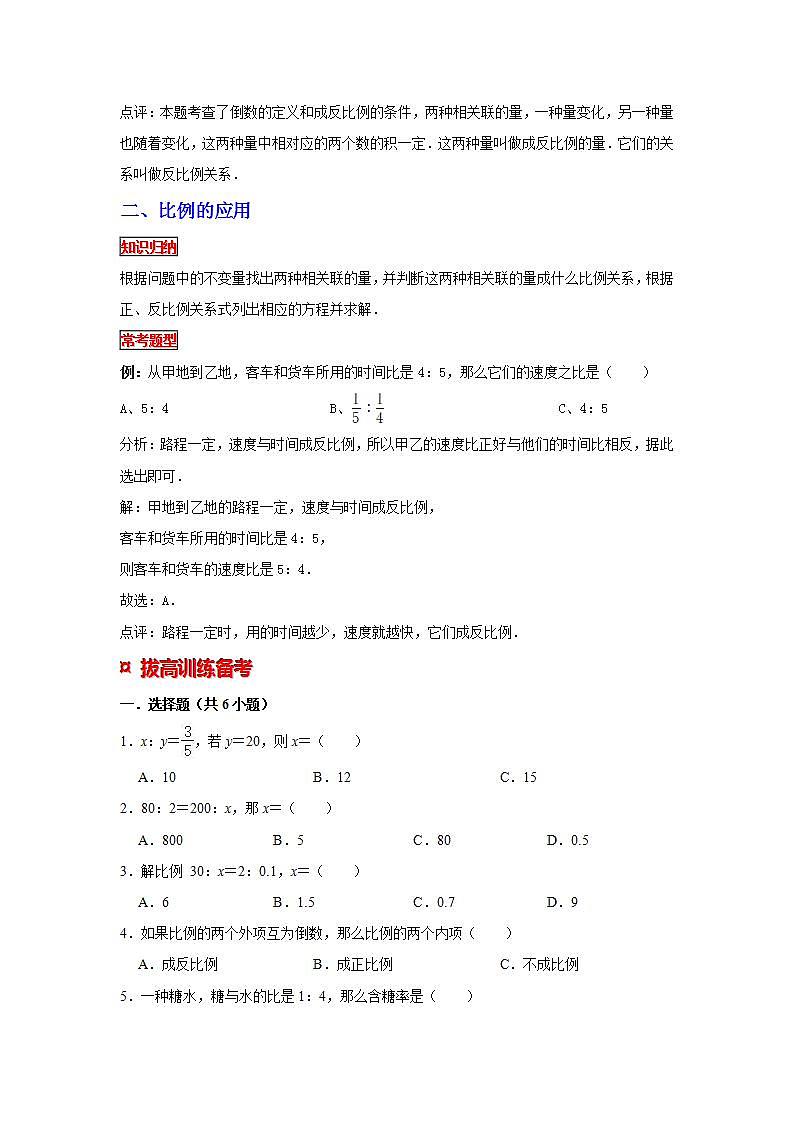 【专项复习】通用版小升初数学专题复习（10）解比例和比例的应用（知识归纳+典例精析+拔高训练）第2页
