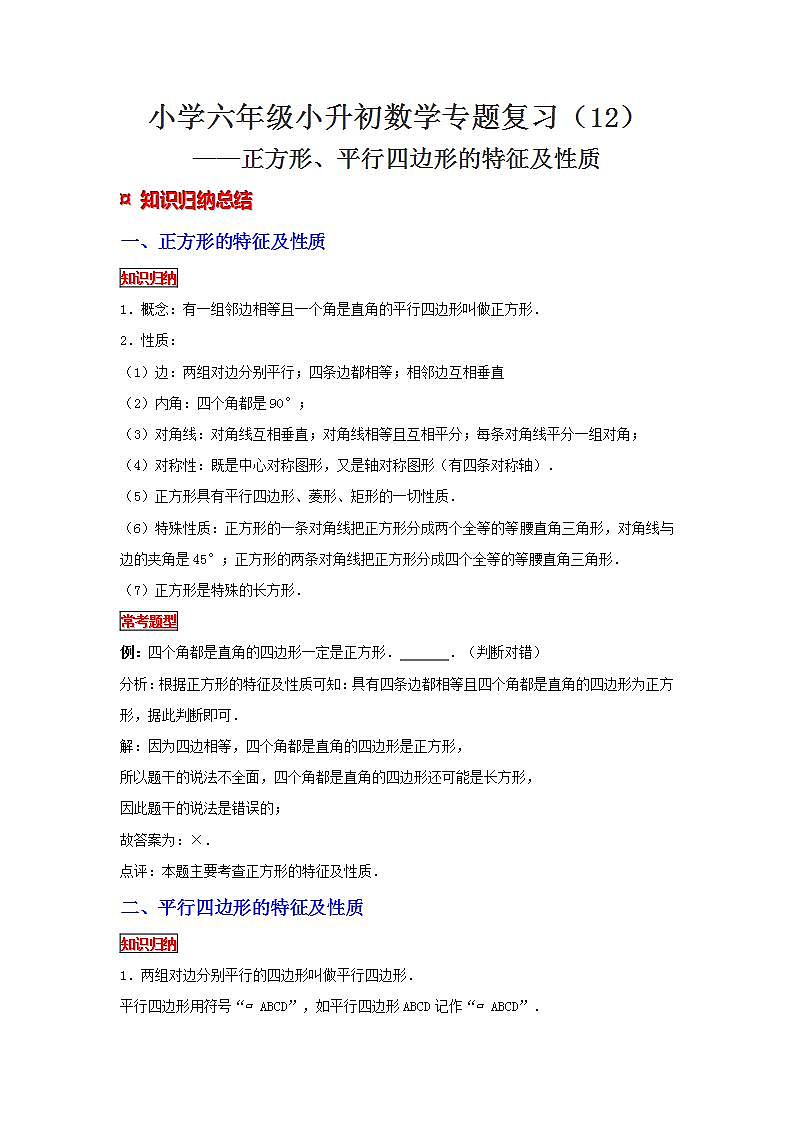 【专项复习】通用版小升初数学专题复习（12）正方形、平行四边形的特征及性质（知识归纳+典例精析+拔高训练）第1页