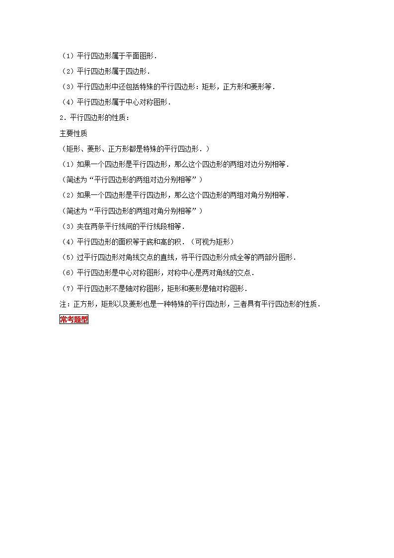 【专项复习】通用版小升初数学专题复习（12）正方形、平行四边形的特征及性质（知识归纳+典例精析+拔高训练）第2页