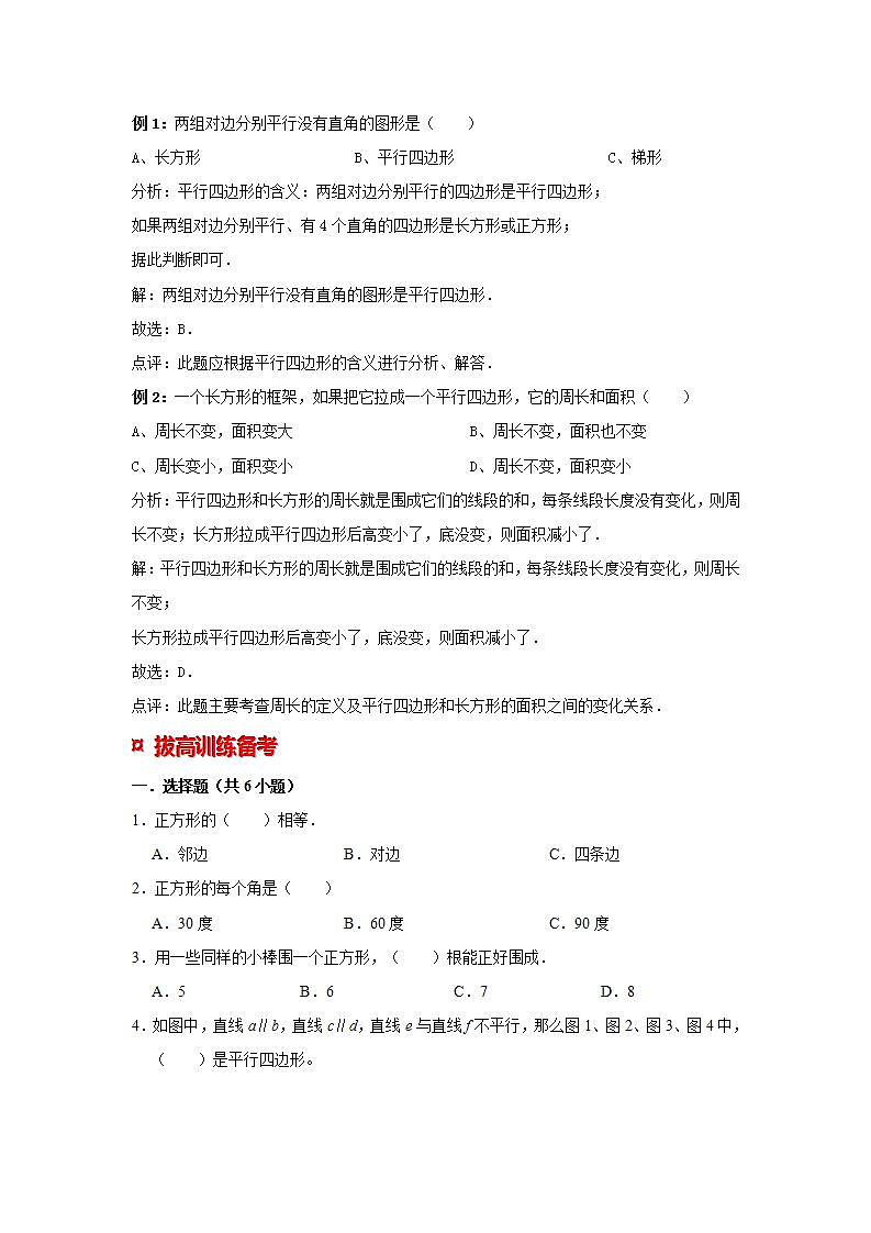 【专项复习】通用版小升初数学专题复习（12）正方形、平行四边形的特征及性质（知识归纳+典例精析+拔高训练）第3页