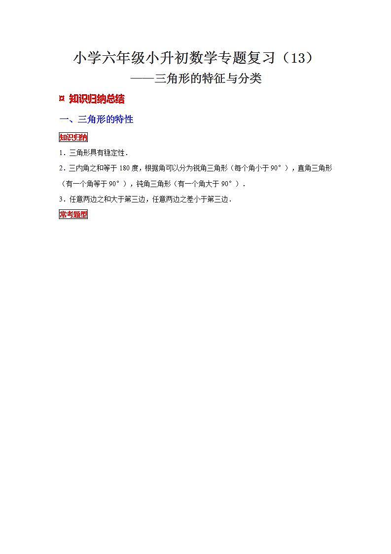 【专项复习】通用版小升初数学专题复习（13）三角形的特征与分类（知识归纳+典例精析+拔高训练）第1页