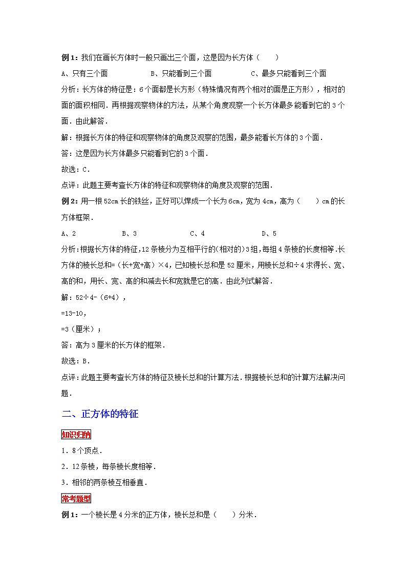 【专项复习】通用版小升初数学专题复习（14）长方体、正方体的特征（知识归纳+典例精析+拔高训练）第2页