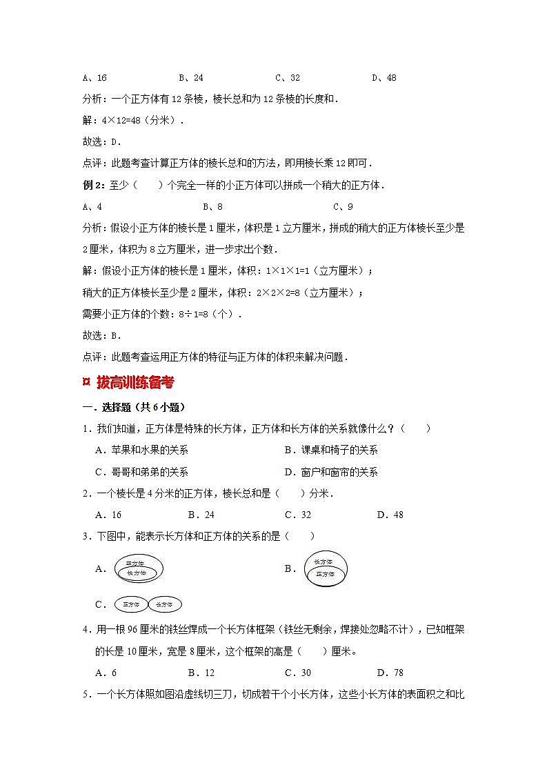 【专项复习】通用版小升初数学专题复习（14）长方体、正方体的特征（知识归纳+典例精析+拔高训练）第3页