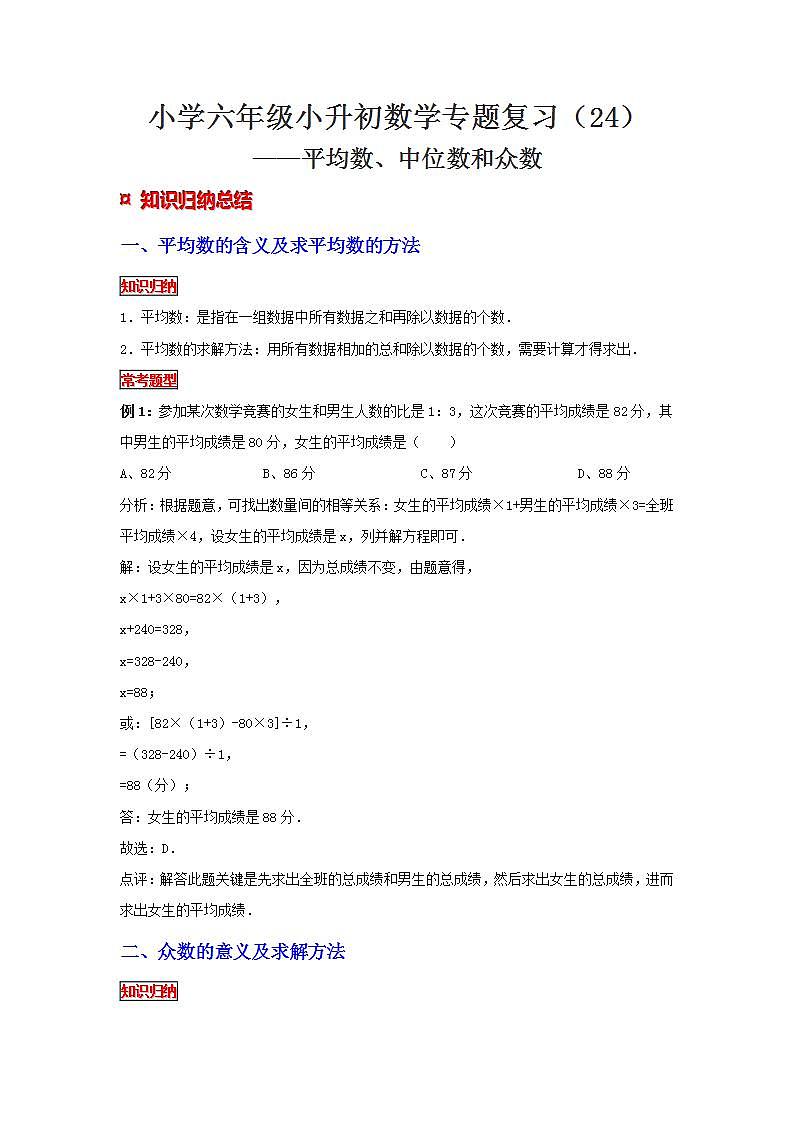 【专项复习】通用版小升初数学专题复习（24）平均数、中位数和众数（知识归纳+典例精析+拔高训练）第1页