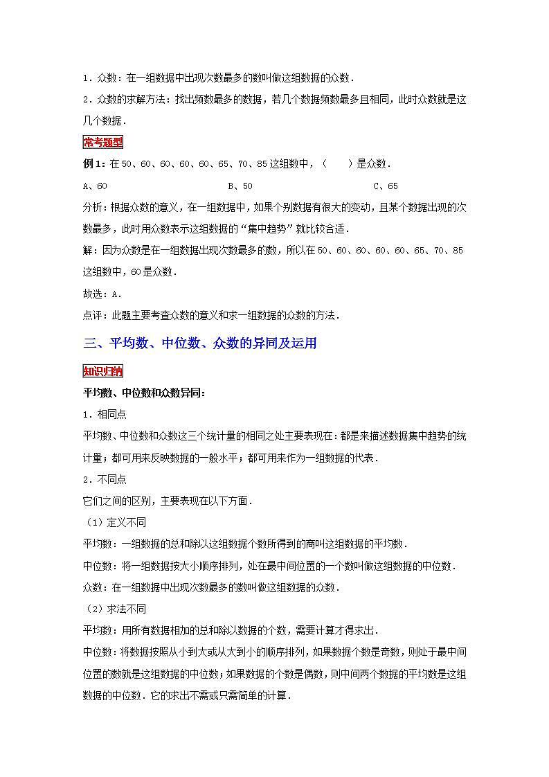 【专项复习】通用版小升初数学专题复习（24）平均数、中位数和众数（知识归纳+典例精析+拔高训练）第2页