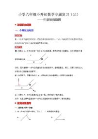 【专项复习】通用版小升初数学专题复习（33）作最短线路图（知识归纳+典例精析+拔高训练）