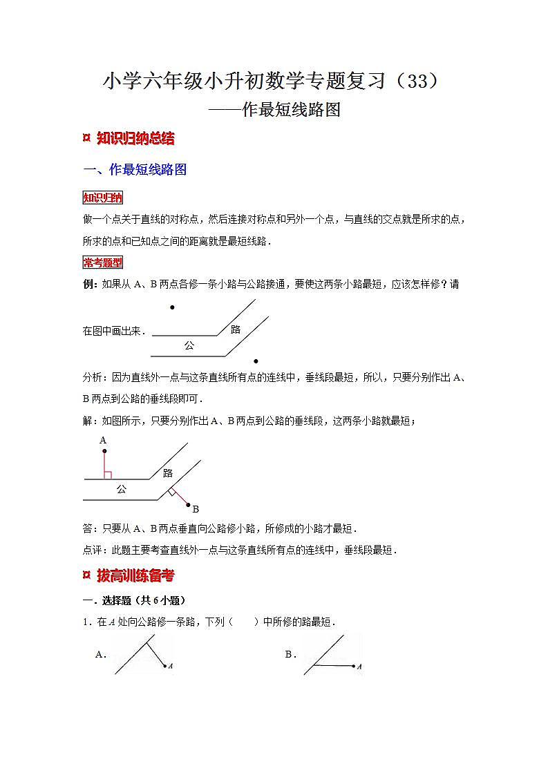 【专项复习】通用版小升初数学专题复习（33）作最短线路图（知识归纳+典例精析+拔高训练）第1页