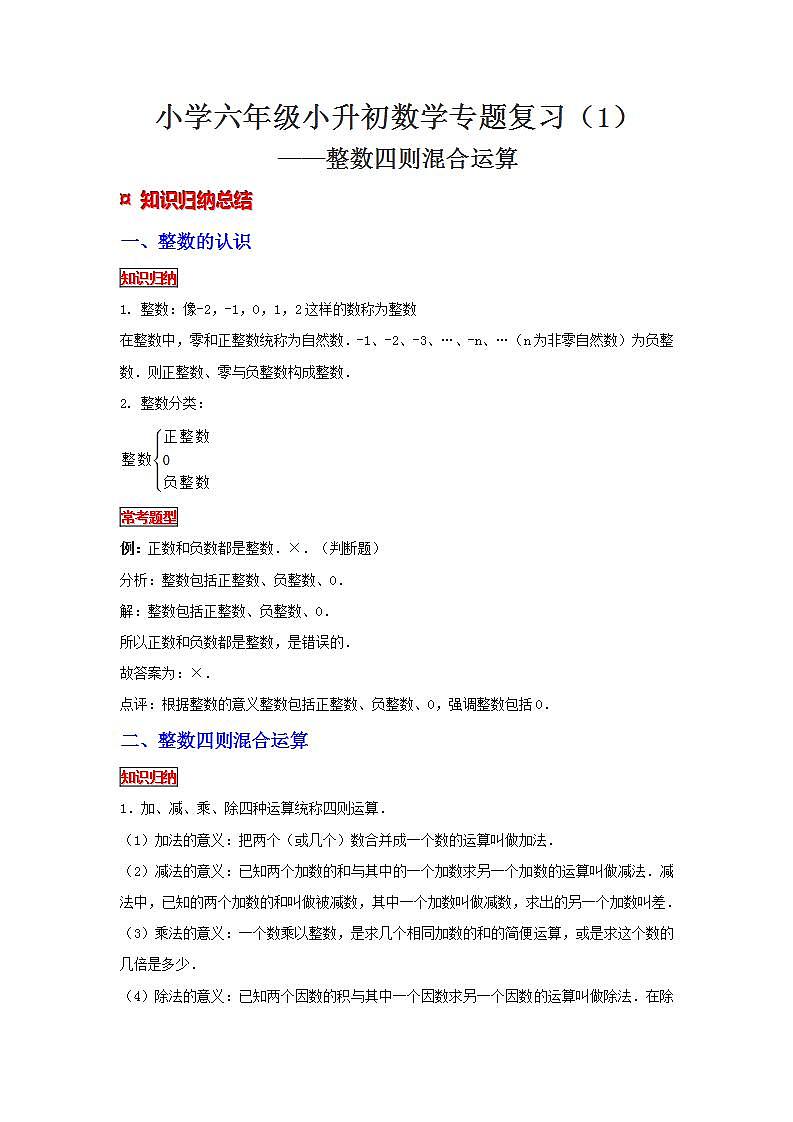 【专项讲义】通用版小升初数学专题复习（1）整数四则混合运算（知识归纳+例题精析+拔高训练）第1页