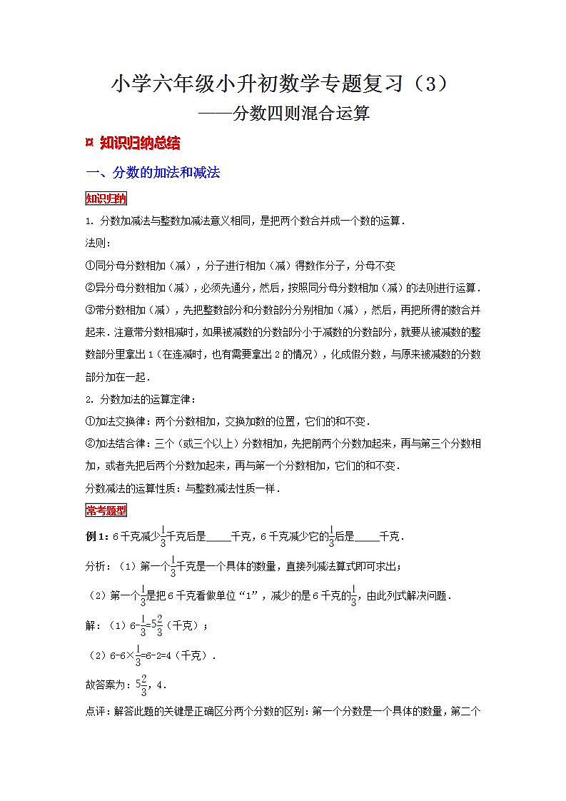 【专项复习】通用版小升初数学专题复习（3）分数四则混合运算（知识归纳+典例精析+拔高训练）第1页