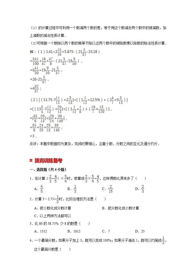【专项复习】通用版小升初数学专题复习（4）整数、分数、小数、百分数四则混合运算（知识归纳+典例精析+拔高训练）第2页
