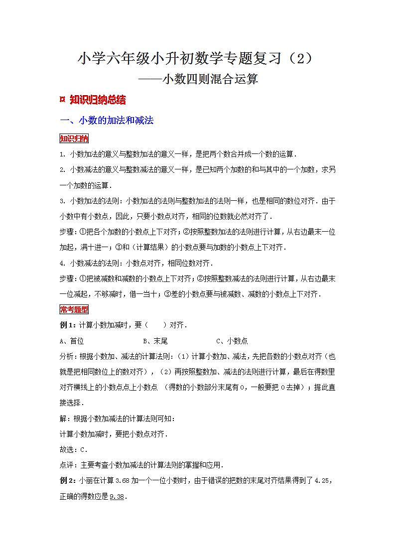 【专项复习】通用版小升初数学专题复习（2）小数四则混合运算（知识归纳+典例精析+拔高训练）第1页