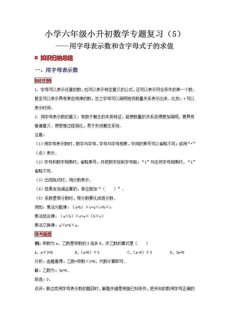 【专项复习】通用版小升初数学专题复习（5）用字母表示数和含字母式子的求值（知识归纳+典例精析+拔高训练）第1页