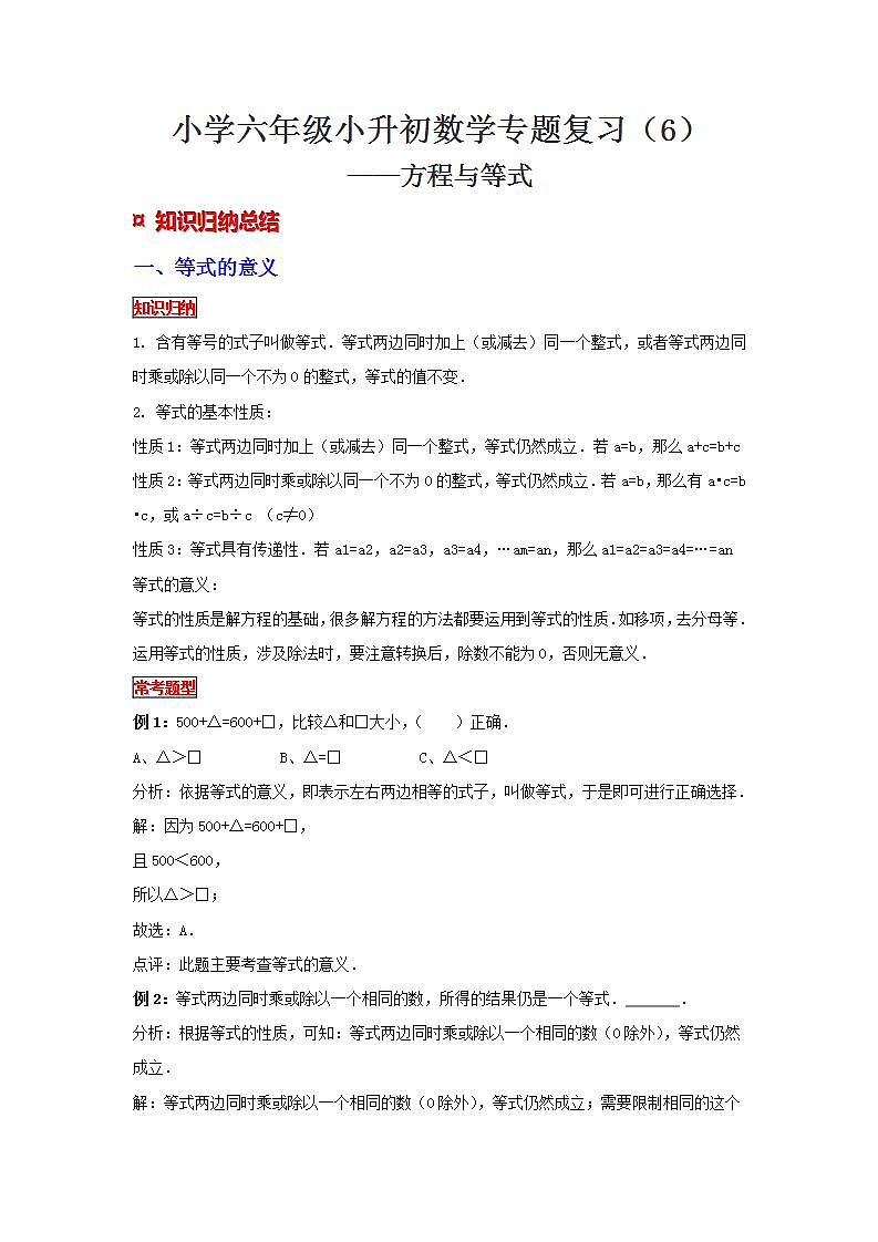 【专项复习】通用版小升初数学专题复习（6）方程与等式（知识归纳+典例精析+拔高训练）第1页