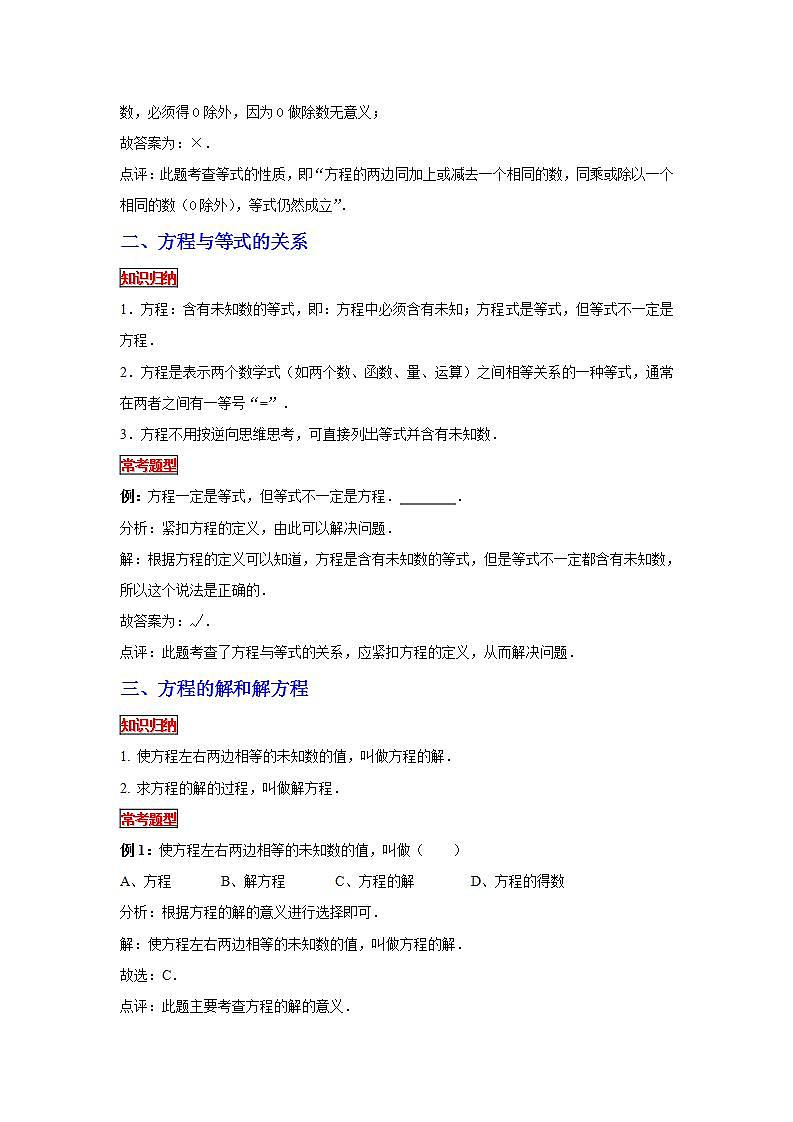 【专项复习】通用版小升初数学专题复习（6）方程与等式（知识归纳+典例精析+拔高训练）第2页