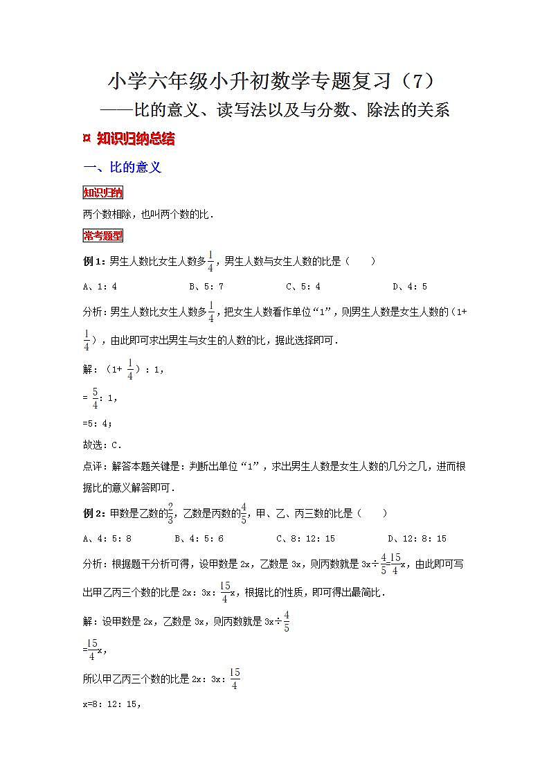 【专项复习】通用版小升初数学专题复习（7）比的意义、读写法以及与分数、除法的关系（知识归纳+典例精析+拔高训练）第1页