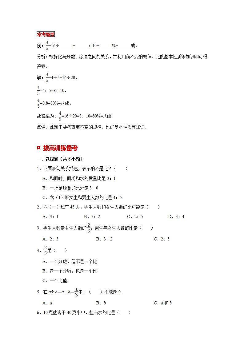 【专项复习】通用版小升初数学专题复习（7）比的意义、读写法以及与分数、除法的关系（知识归纳+典例精析+拔高训练）第3页