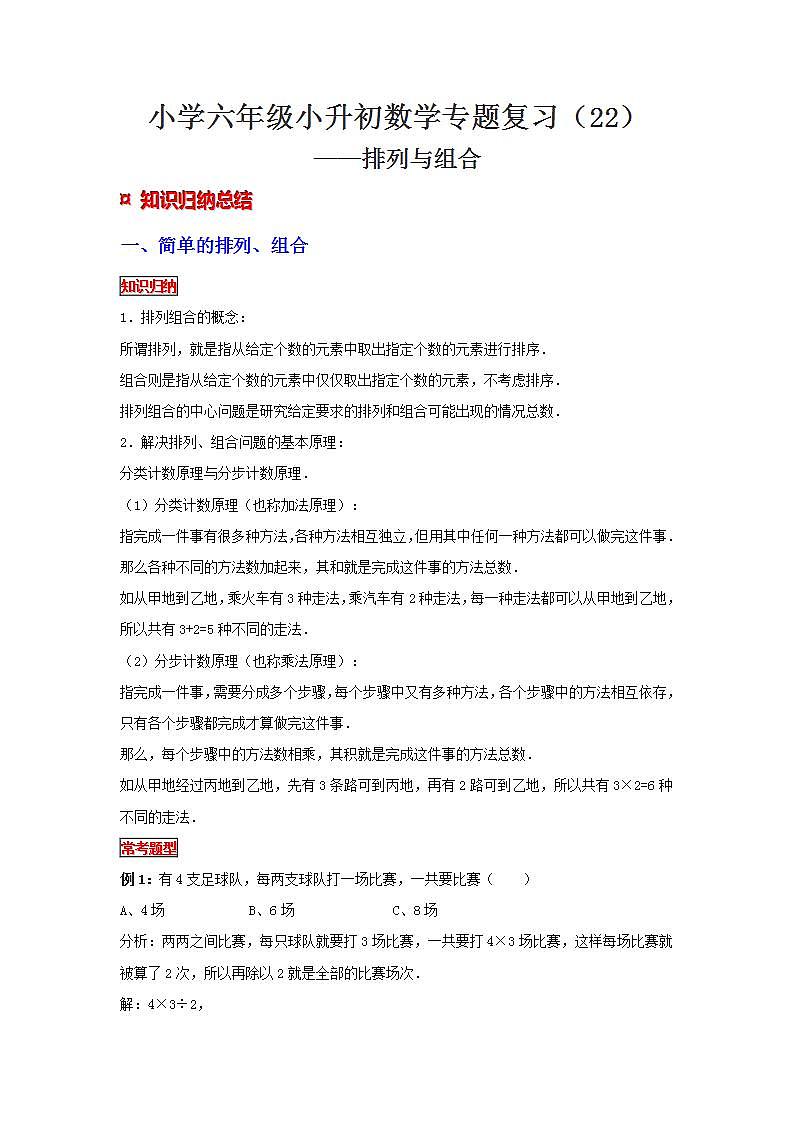 【专项复习】通用版小升初数学专题复习（22）排列与组合（知识归纳+典例精析+拔高训练）第1页