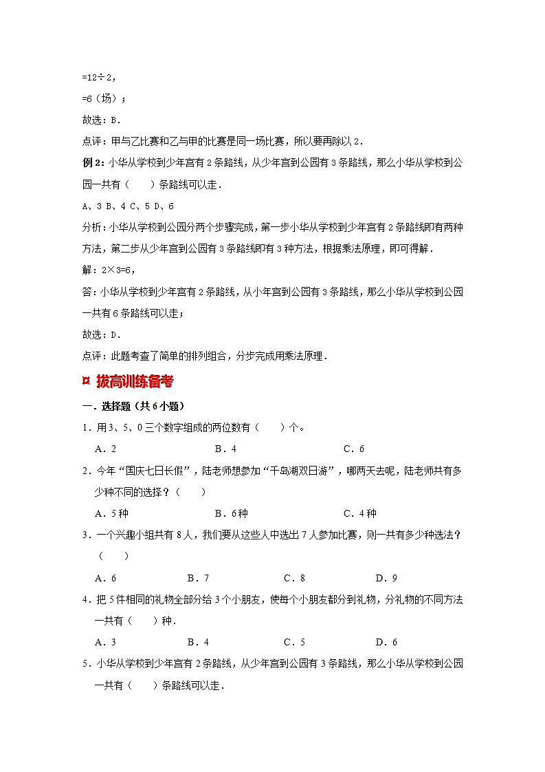 【专项复习】通用版小升初数学专题复习（22）排列与组合（知识归纳+典例精析+拔高训练）第2页