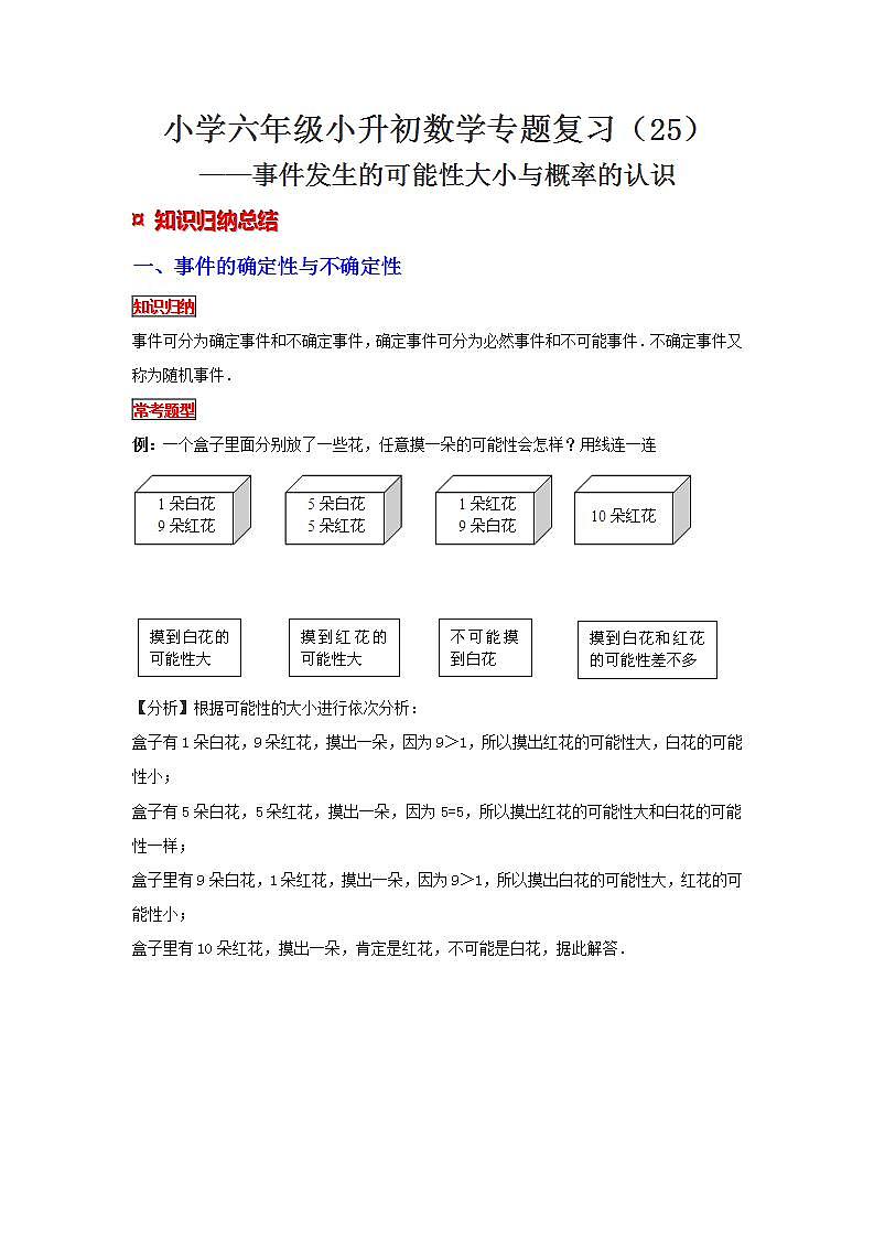 【专项复习】通用版小升初数学专题复习（25）事件发生的可能性大小与概率的认识（知识归纳+典例精析+拔高训练）第1页