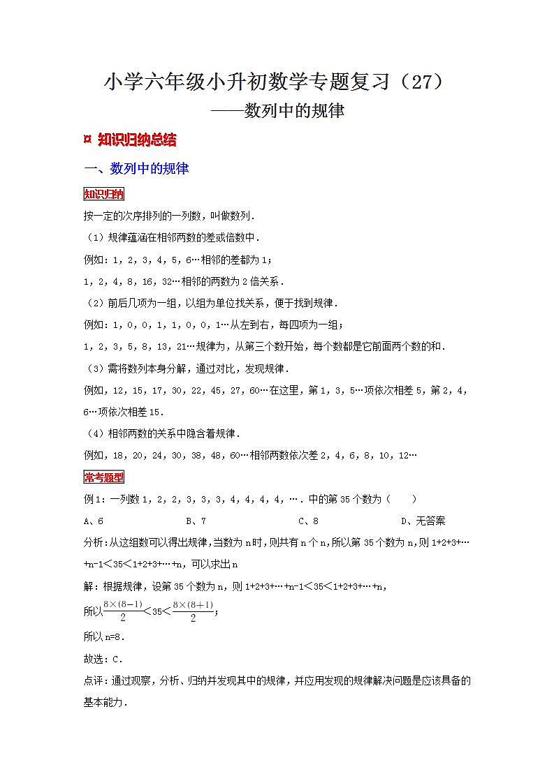 【专项复习】通用版小升初数学专题复习（27）数列中的规律（知识归纳+典例精析+拔高训练）第1页