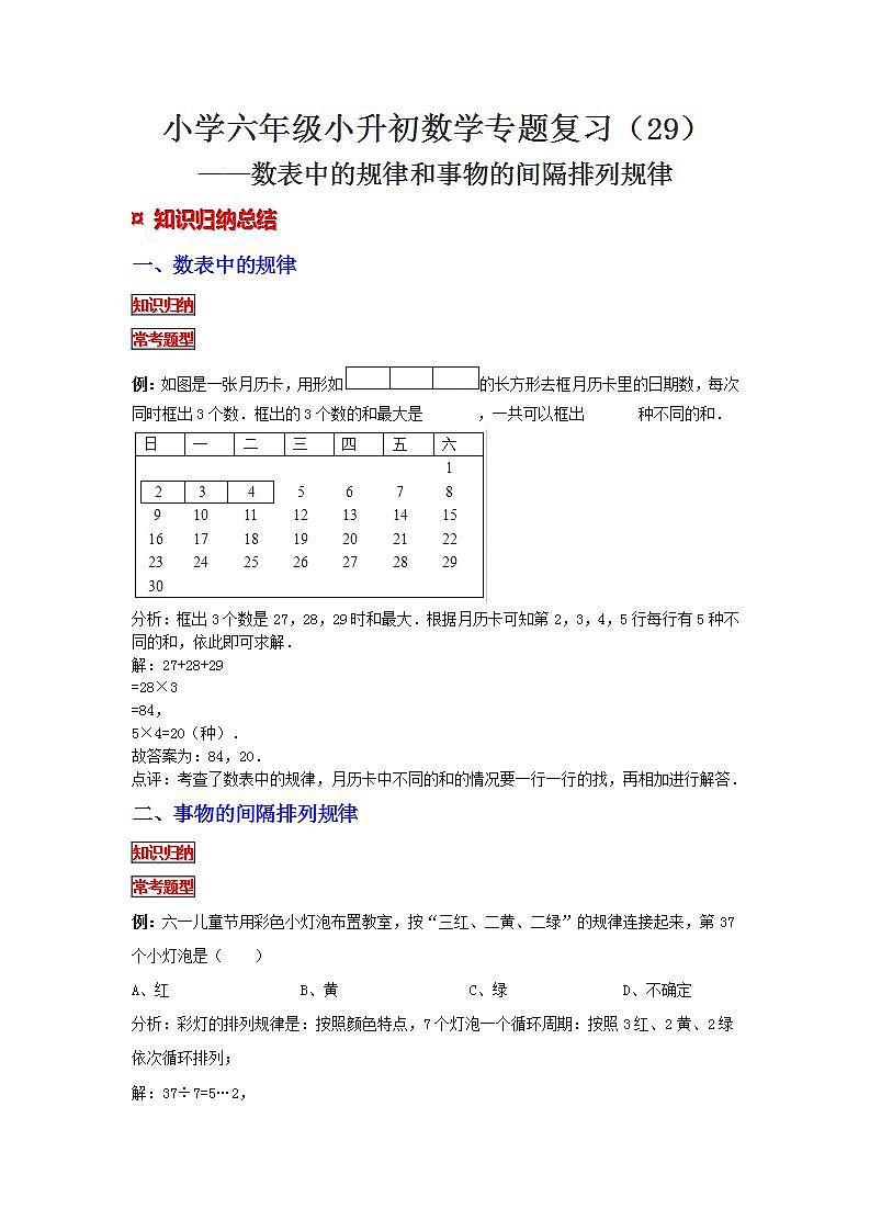 【专项复习】通用版小升初数学专题复习（29）数表中的规律和事物的间隔排列规律（知识归纳+典例精析+拔高训练）第1页