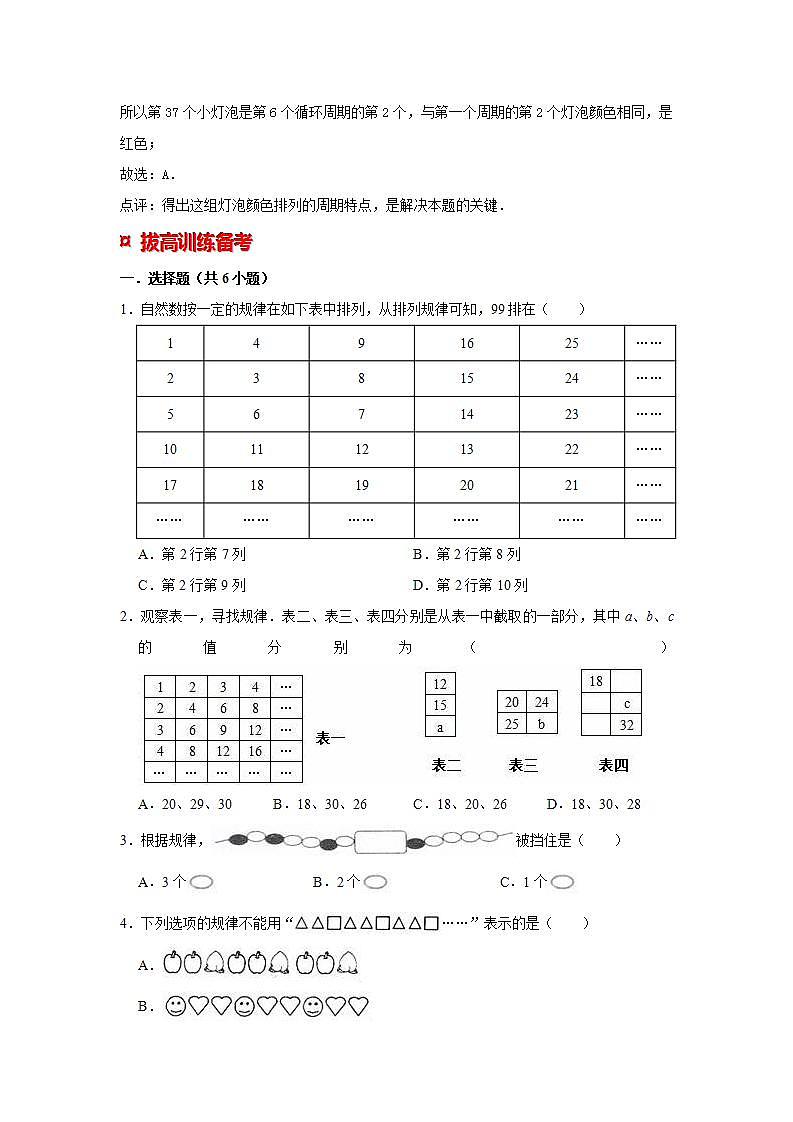 【专项复习】通用版小升初数学专题复习（29）数表中的规律和事物的间隔排列规律（知识归纳+典例精析+拔高训练）第2页