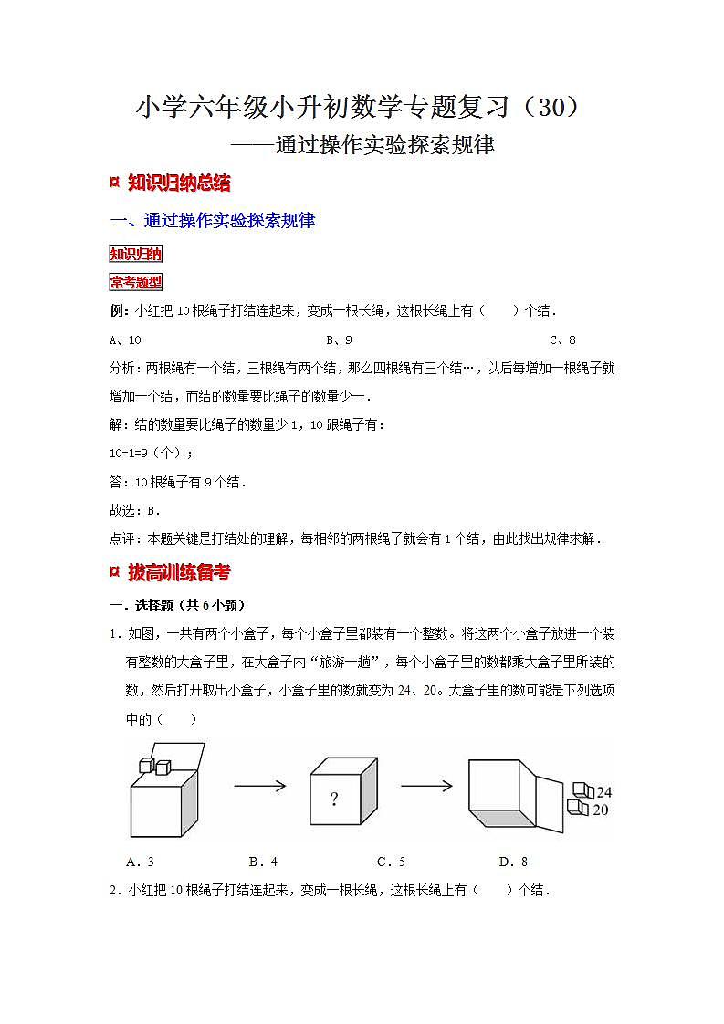 【专项复习】通用版小升初数学专题复习（30）通过操作实验探索规律（知识归纳+典例精析+拔高训练）第1页