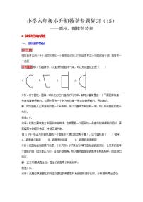 【专项复习】通用版小升初数学专题复习（15）圆柱、圆锥的特征（知识归纳+典例精析+拔高训练）