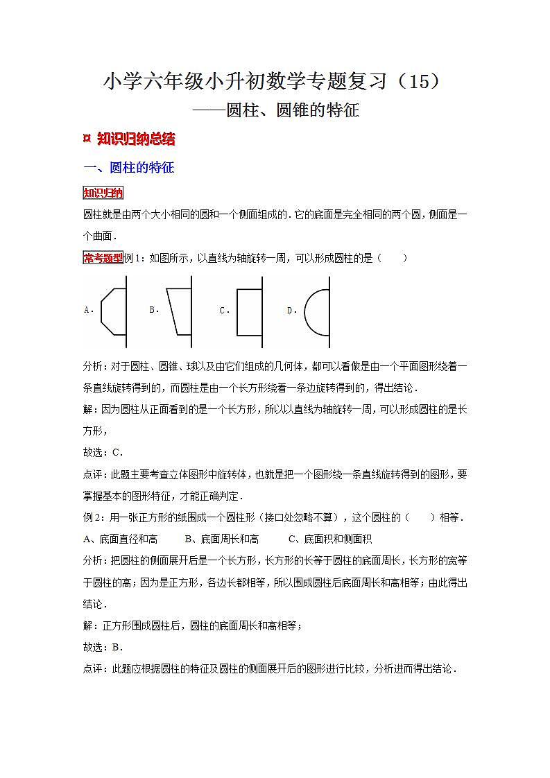 【专项复习】通用版小升初数学专题复习（15）圆柱、圆锥的特征（知识归纳+典例精析+拔高训练）第1页