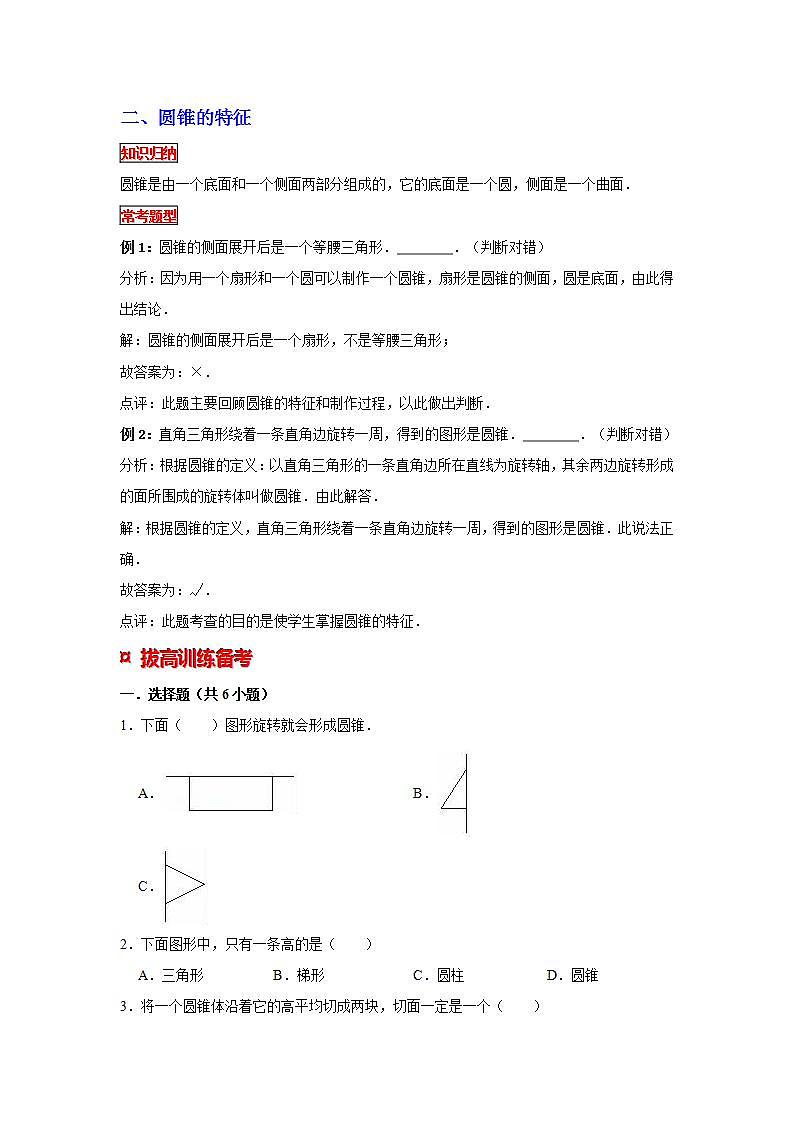 【专项复习】通用版小升初数学专题复习（15）圆柱、圆锥的特征（知识归纳+典例精析+拔高训练）第2页