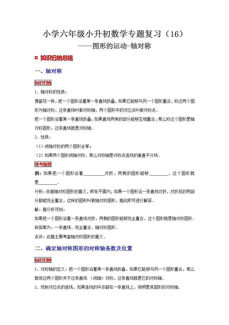【专项复习】通用版小升初数学专题复习（16）图形的运动-轴对称（知识归纳+典例精析+拔高训练）第1页