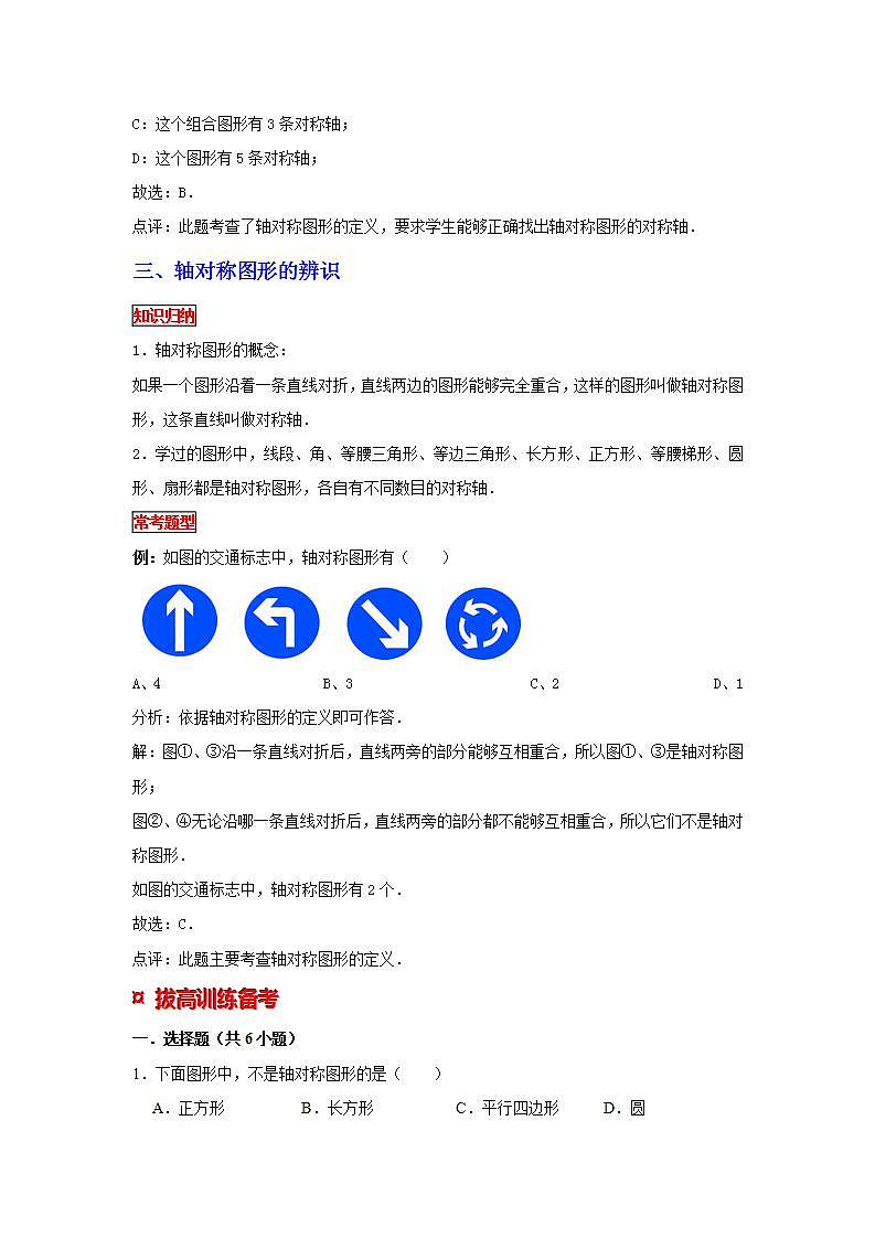 【专项复习】通用版小升初数学专题复习（16）图形的运动-轴对称（知识归纳+典例精析+拔高训练）第3页