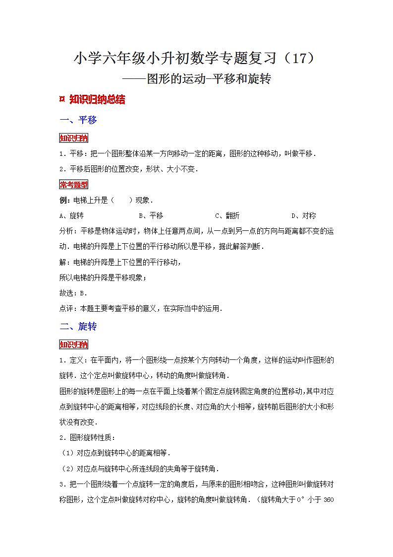 【专项复习】通用版小升初数学专题复习（17）图形的运动-平移和旋转（知识归纳+典例精析+拔高训练）第1页