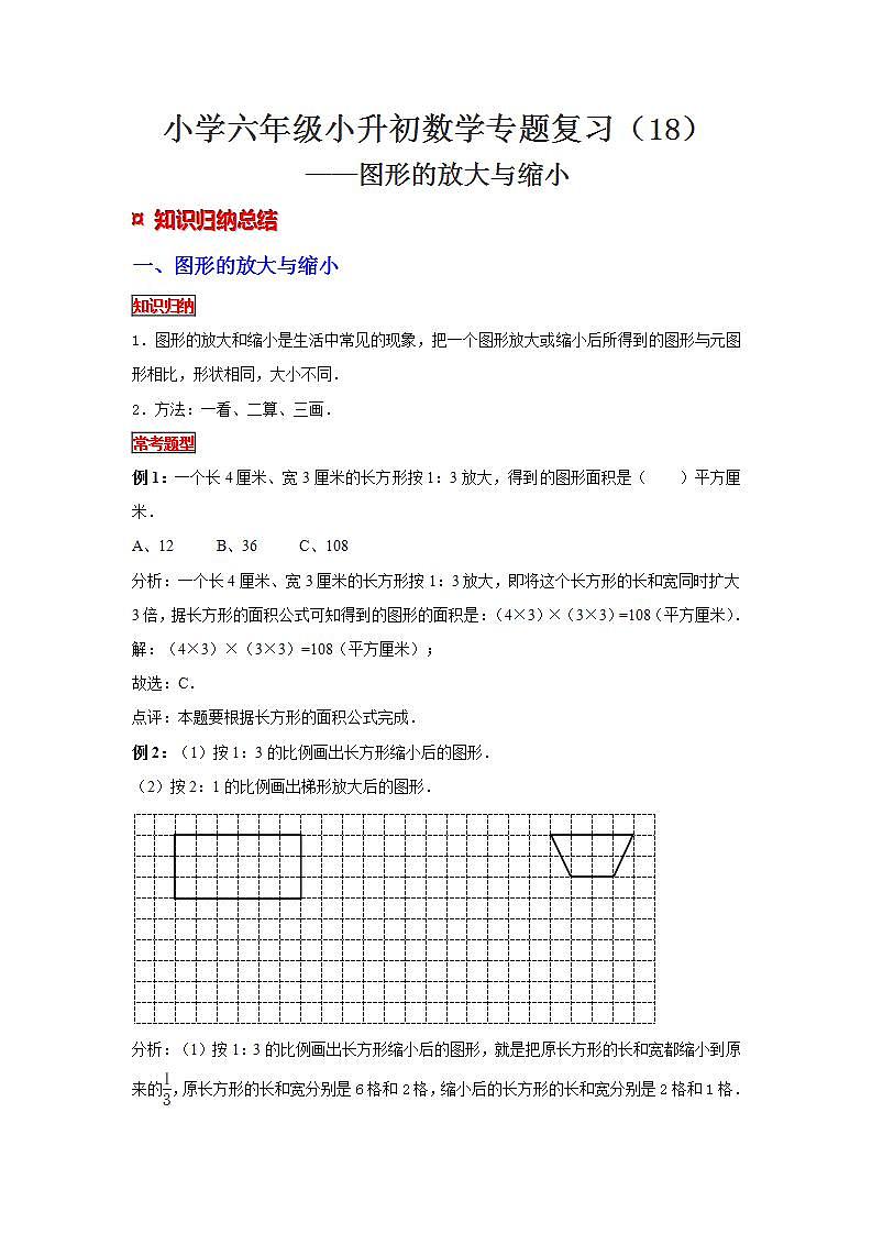 【专项复习】通用版小升初数学专题复习（18）图形的放大与缩小（知识归纳+典例精析+拔高训练）第1页