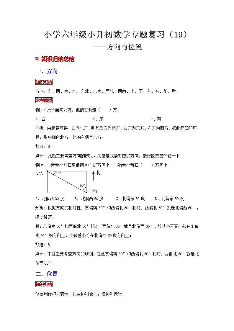 【专项复习】通用版小升初数学专题复习（19）方向与位置（知识归纳+典例精析+拔高训练）第1页