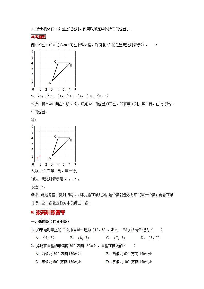 【专项复习】通用版小升初数学专题复习（19）方向与位置（知识归纳+典例精析+拔高训练）第3页