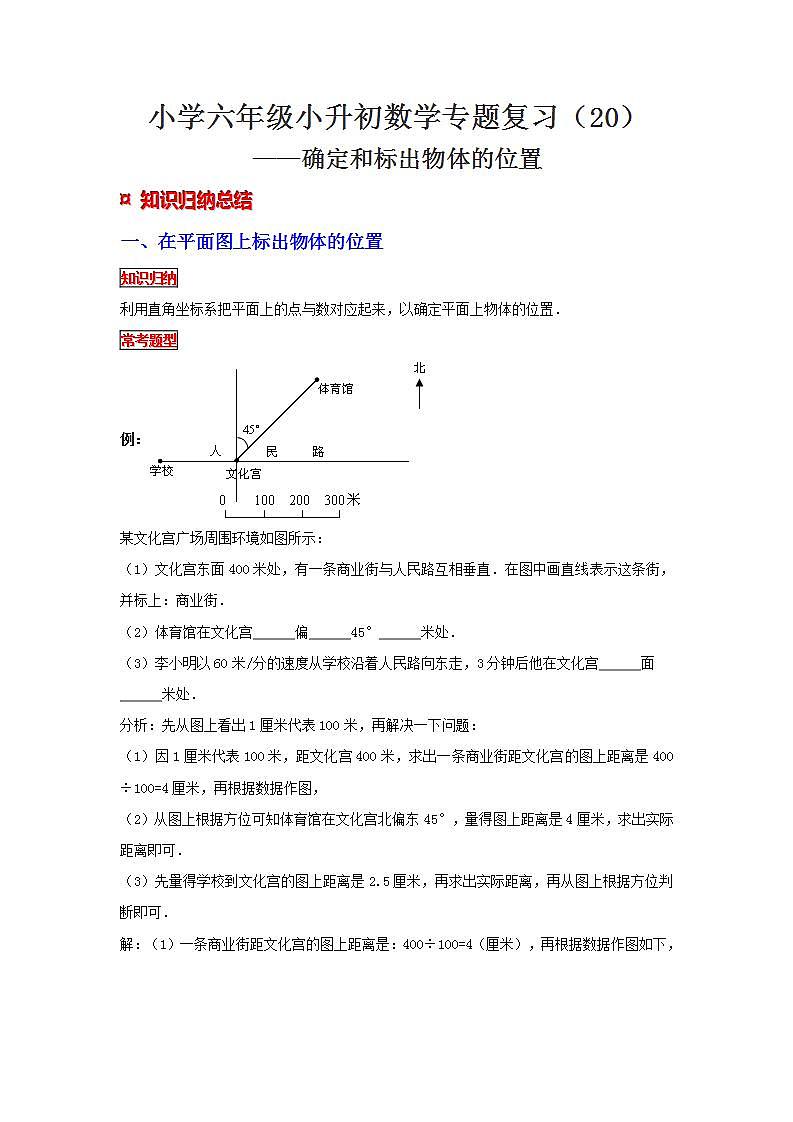 【专项复习】通用版小升初数学专题复习（20）确定和标出物体的位置（知识归纳+典例精析+拔高训练）第1页