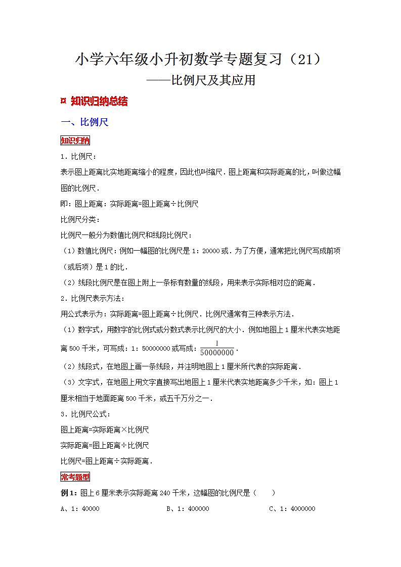 【专项复习】通用版小升初数学专题复习（21）比例尺及其应用（知识归纳+典例精析+拔高训练）第1页