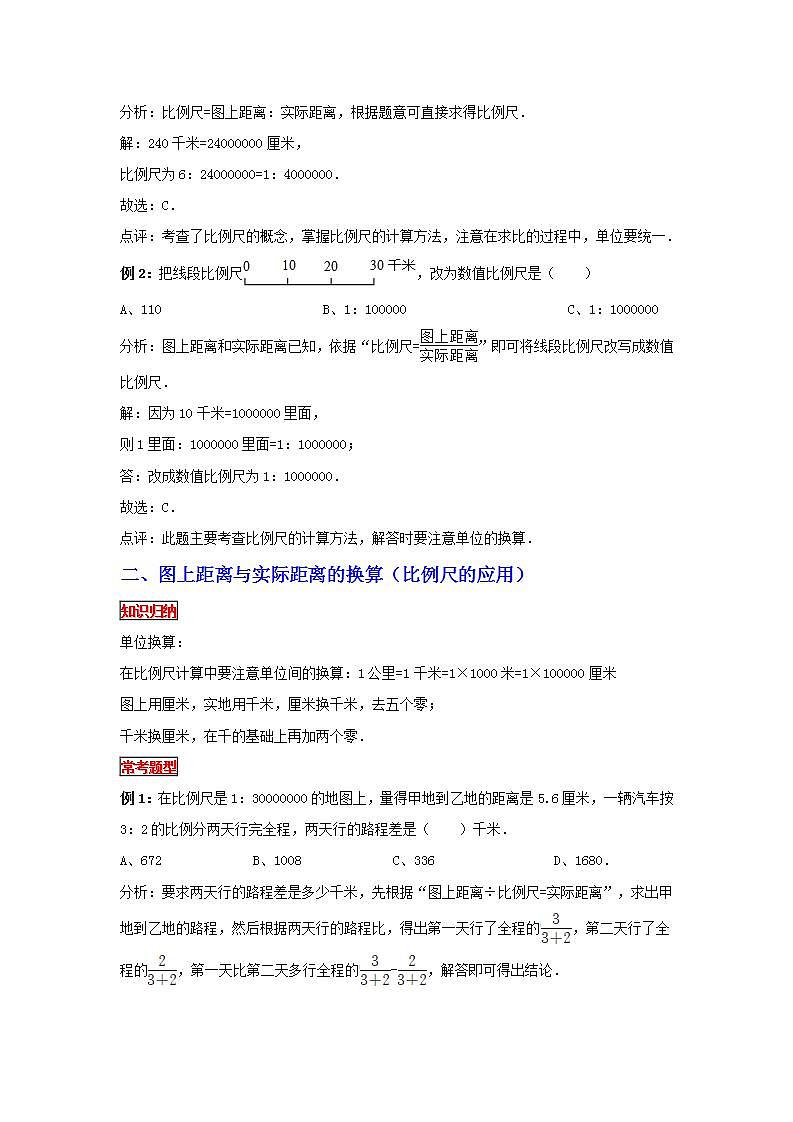 【专项复习】通用版小升初数学专题复习（21）比例尺及其应用（知识归纳+典例精析+拔高训练）第2页