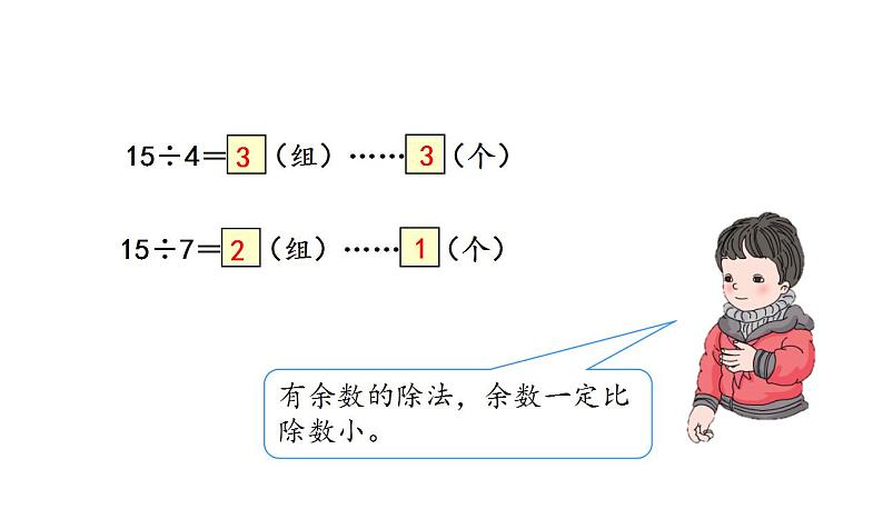 二年级下册数学习题课件-第6单元第2课时 余数与除数的关系 人教版(共14张PPT)第4页