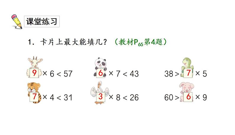 二年级下册数学习题课件-第6单元第2课时 余数与除数的关系 人教版(共14张PPT)第7页