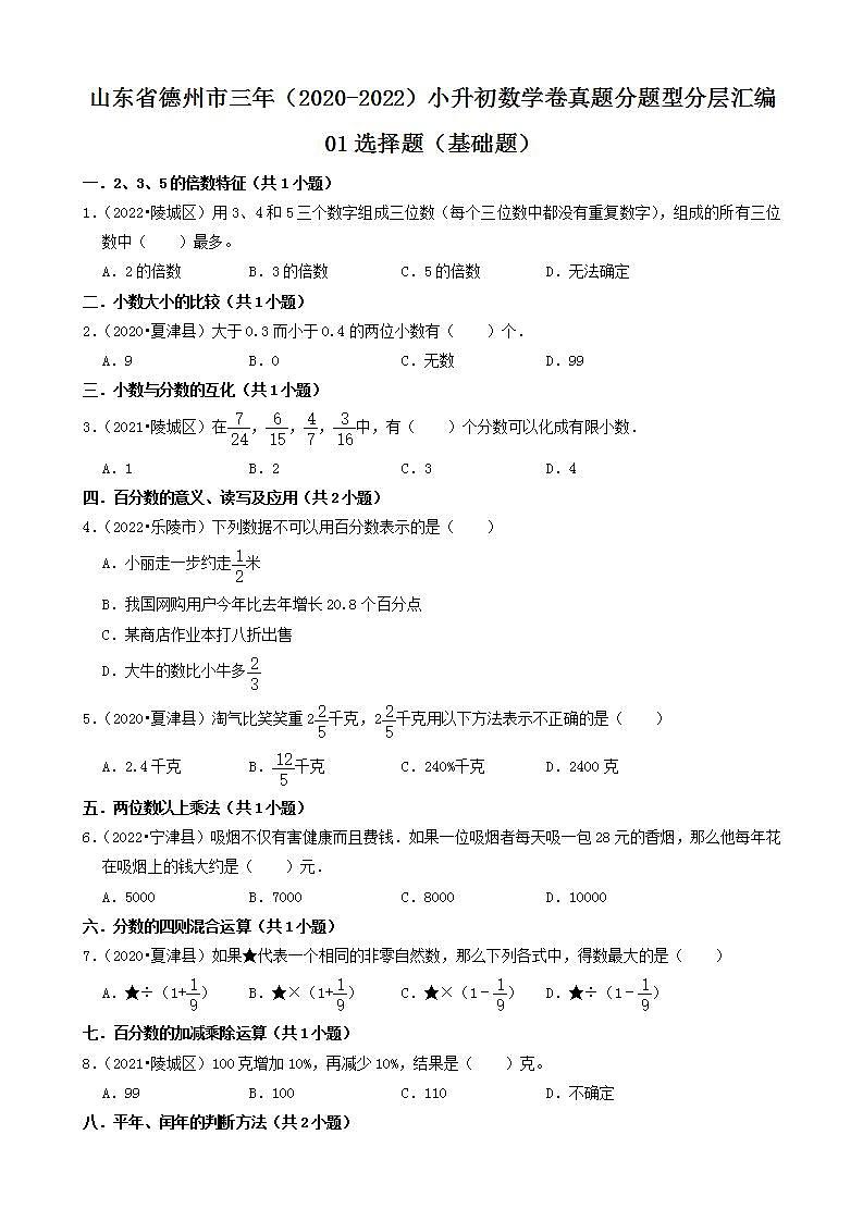山东省德州市三年（2020-2022）小升初数学卷真题分题型分层汇编-01选择题（基础题）(青岛版)第1页